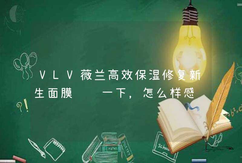 VLV薇兰高效保湿修复新生面膜请问一下，怎么样感谢给予指点，非常谢谢,第1张