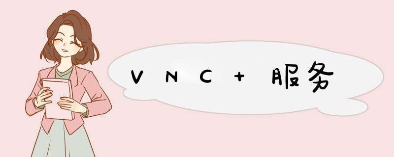 VNC 服务,第1张