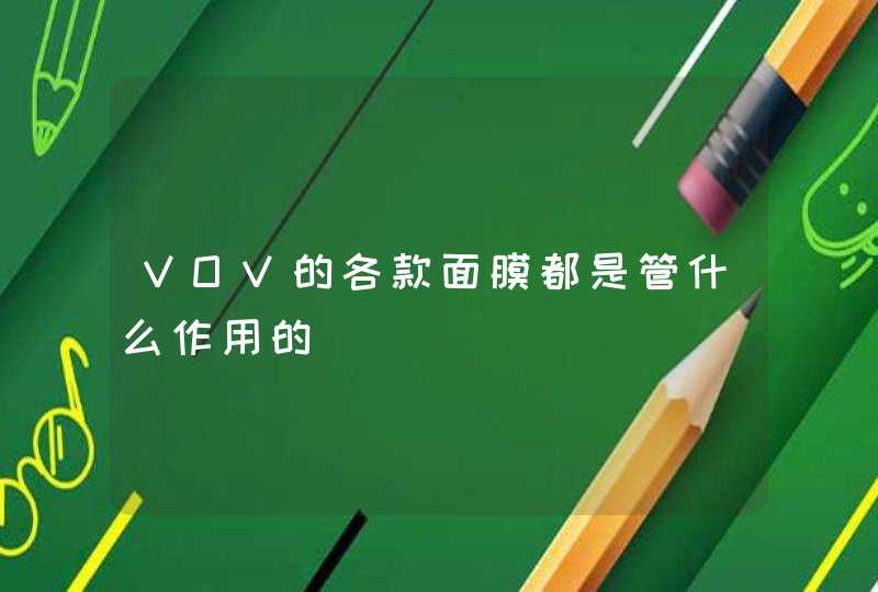 VOV的各款面膜都是管什么作用的,第1张