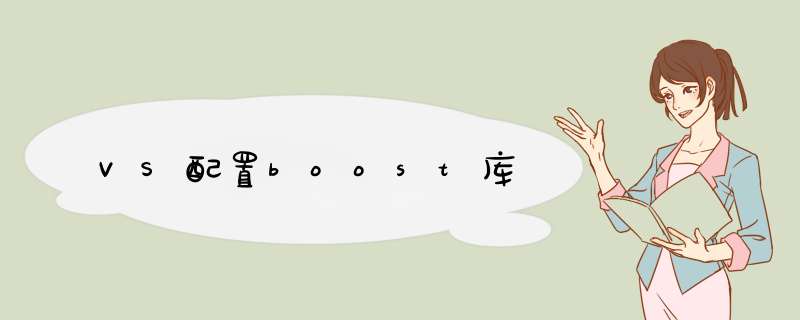 VS配置boost库,第1张