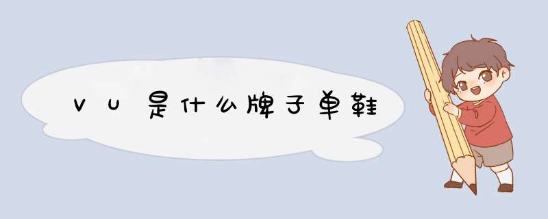 VU是什么牌子单鞋,第1张