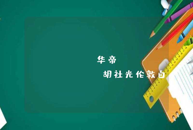 Vatti 华帝|Husheguang胡社光伦敦自然历史博物馆高定大秀：丝路|风水,第1张