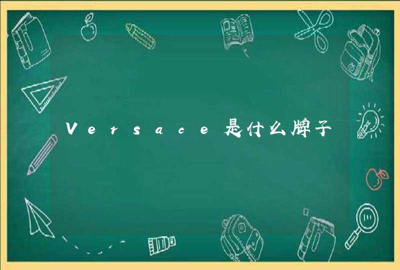 Versace是什么牌子,第1张