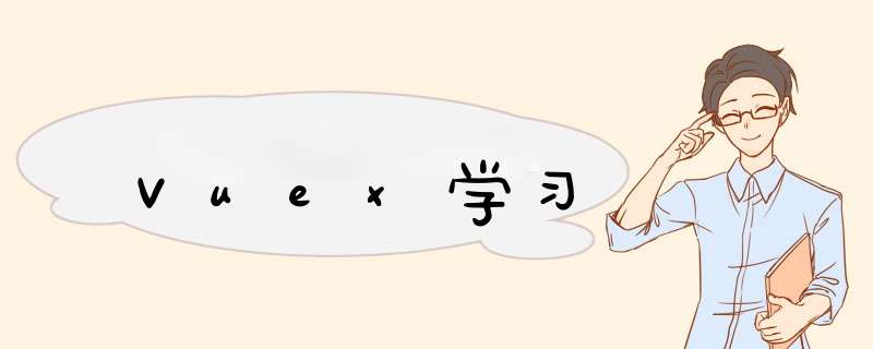Vuex学习,第1张