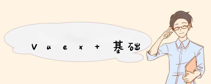 Vuex 基础,第1张
