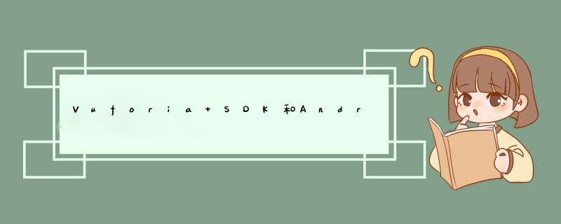 Vuforia SDK和Android Studio？,第1张