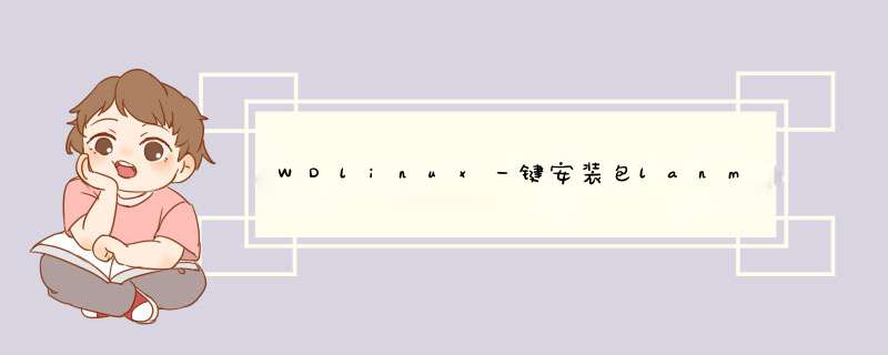 WDlinux一键安装包lanmp v3.2安装网站创建SSL证书安装,第1张