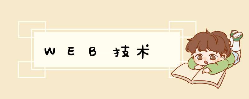 WEB技术,第1张