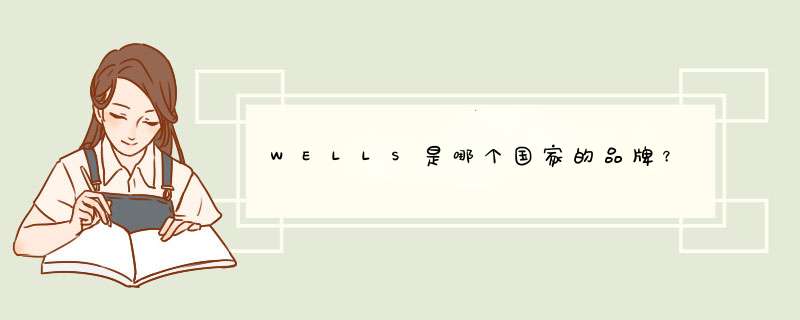 WELLS是哪个国家的品牌？,第1张