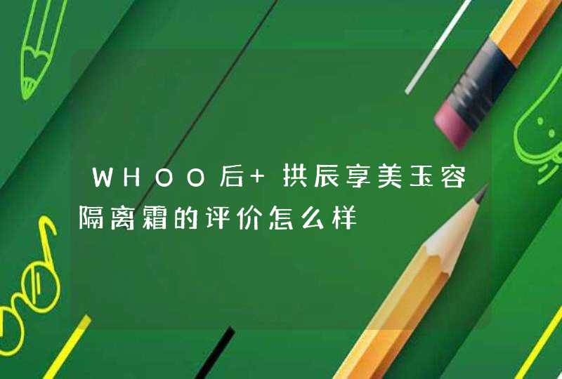 WHOO后 拱辰享美玉容隔离霜的评价怎么样,第1张