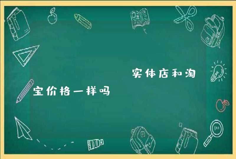 WHOOSIS实体店和淘宝价格一样吗,第1张