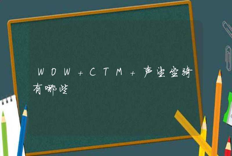 WOW CTM 声望坐骑有哪些,第1张