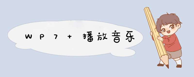 WP7 播放音乐,第1张