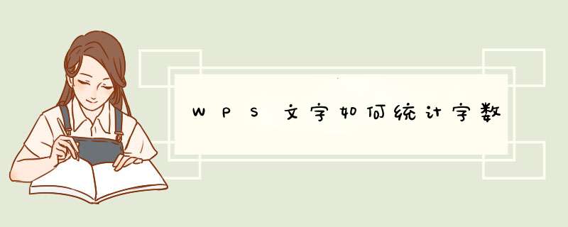 WPS文字如何统计字数,第1张 WPS文字如何统计字数,第1张