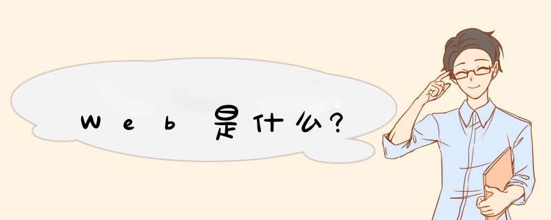 Web是什么?,第1张
