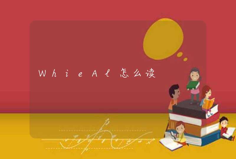 WhieAl怎么读,第1张