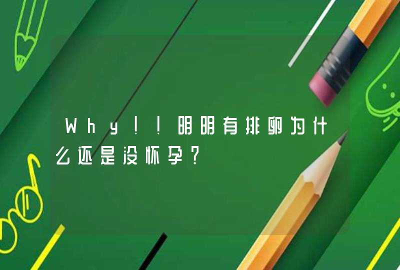 Why！！明明有排卵为什么还是没怀孕？,第1张