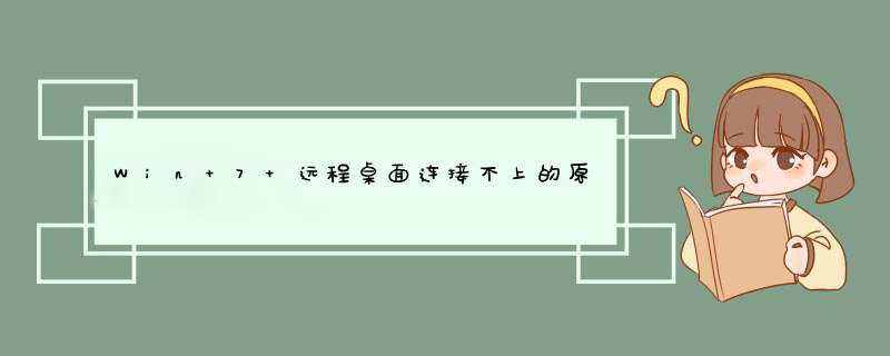 Win 7 远程桌面连接不上的原因介绍,第1张