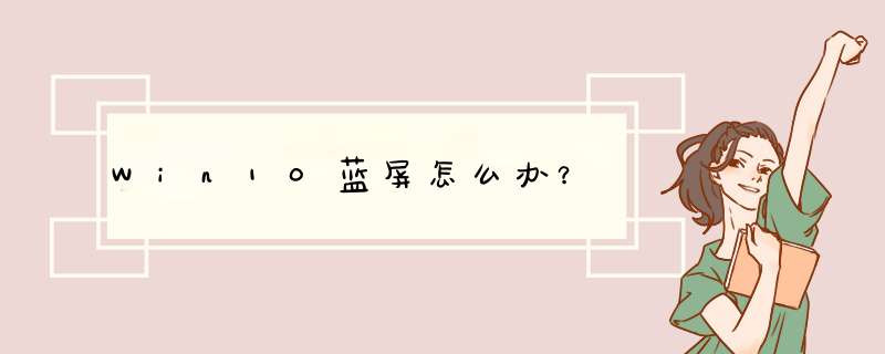 Win10蓝屏怎么办？,第1张