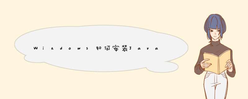 Windows如何安装Java,第1张