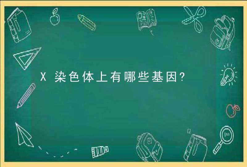 X染色体上有哪些基因?,第1张