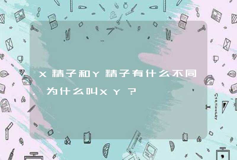 X精子和Y精子有什么不同，为什么叫XY？,第1张