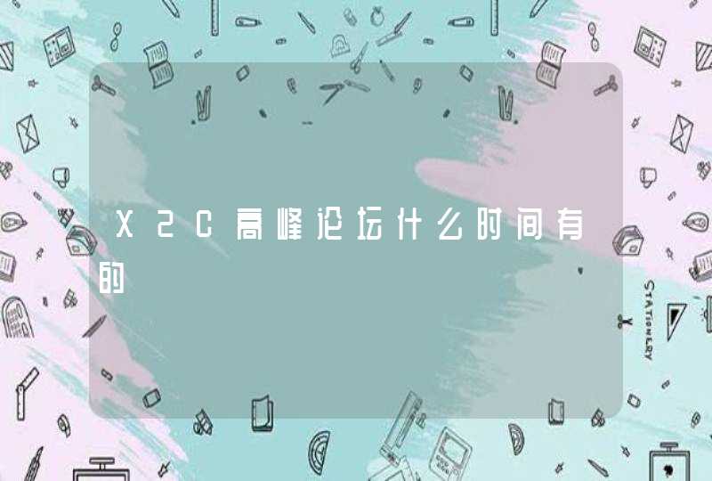 X2C高峰论坛什么时间有的,第1张