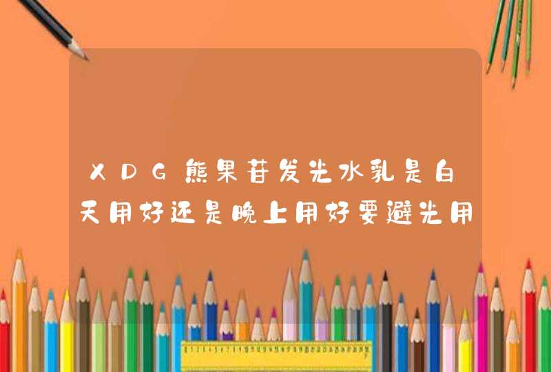 XDG熊果苷发光水乳是白天用好还是晚上用好要避光用吗,第1张