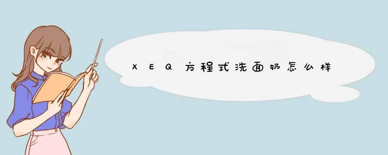 XEQ方程式洗面奶怎么样,第1张