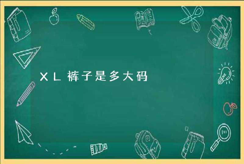 XL裤子是多大码,第1张