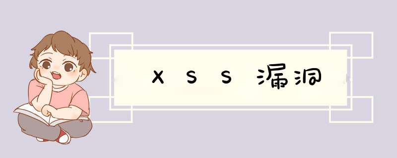XSS漏洞,第1张