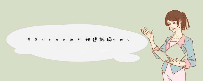 XStream 快速转换xml,第1张 XStream 快速转换xml,第1张