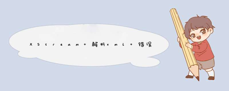 XStream 解析xml 错误：com.thoughtworks.xstream.mapper.CannotResolveClassException,第1张