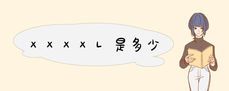 XXXXL是多少,第1张