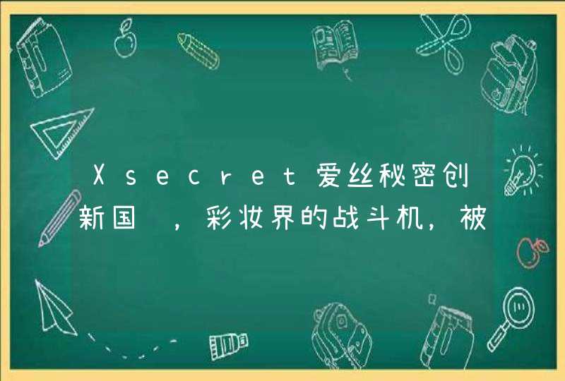 Xsecret爱丝秘密创新国货，彩妆界的战斗机，被称为“良心品牌”,第1张