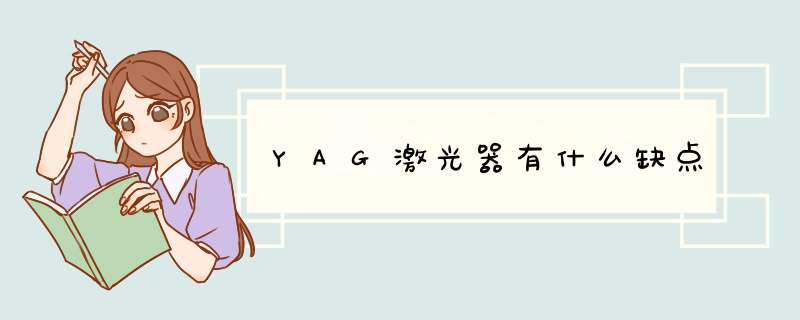 YAG激光器有什么缺点,第1张