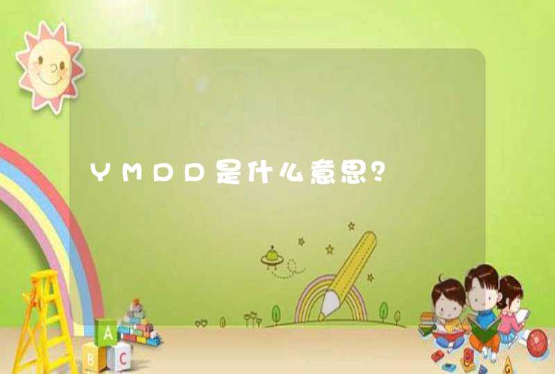 YMDD是什么意思？,第1张