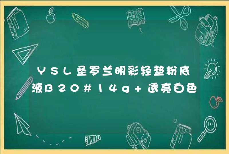 YSL圣罗兰明彩轻垫粉底液B20#14g 透亮白色 气垫bb霜 cc霜怎么样,第1张