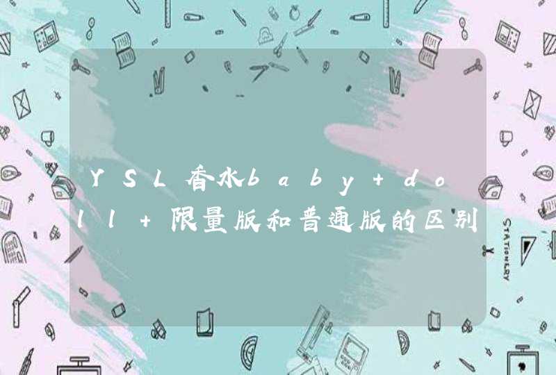 YSL香水baby doll 限量版和普通版的区别,第1张