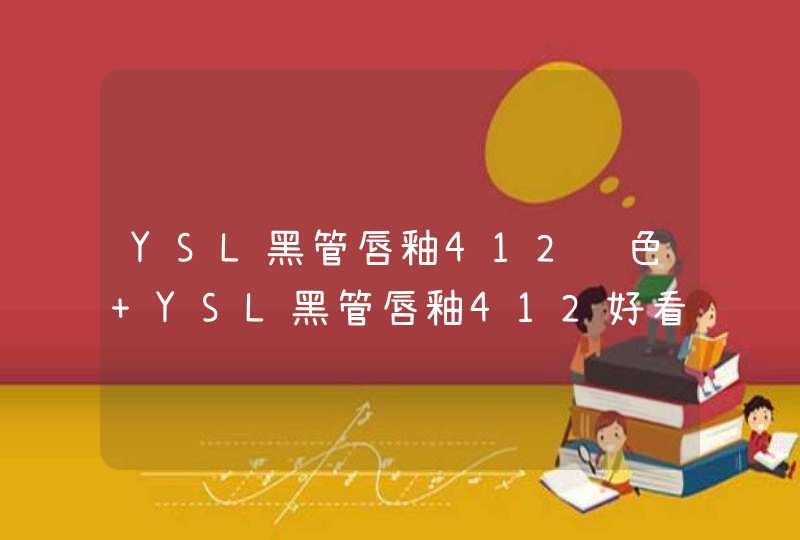 YSL黑管唇釉412试色 YSL黑管唇釉412好看吗,第1张