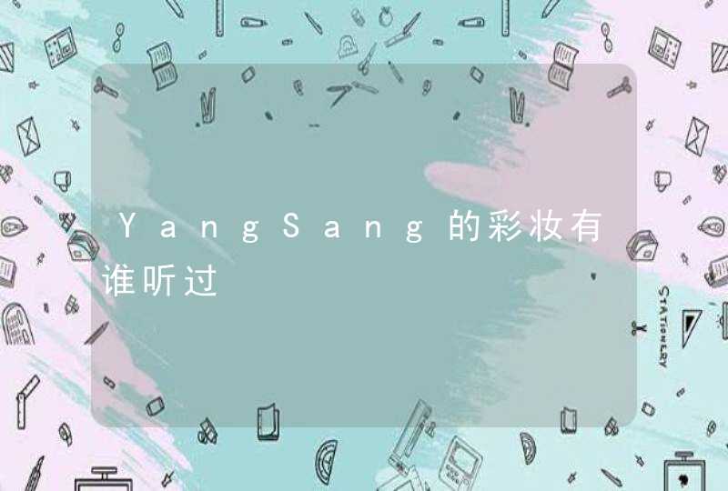 YangSang的彩妆有谁听过,第1张