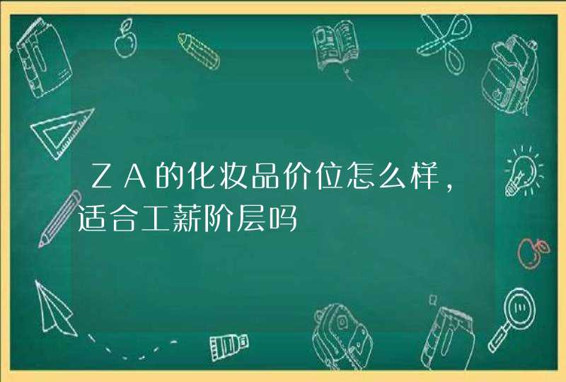 ZA的化妆品价位怎么样，适合工薪阶层吗,第1张