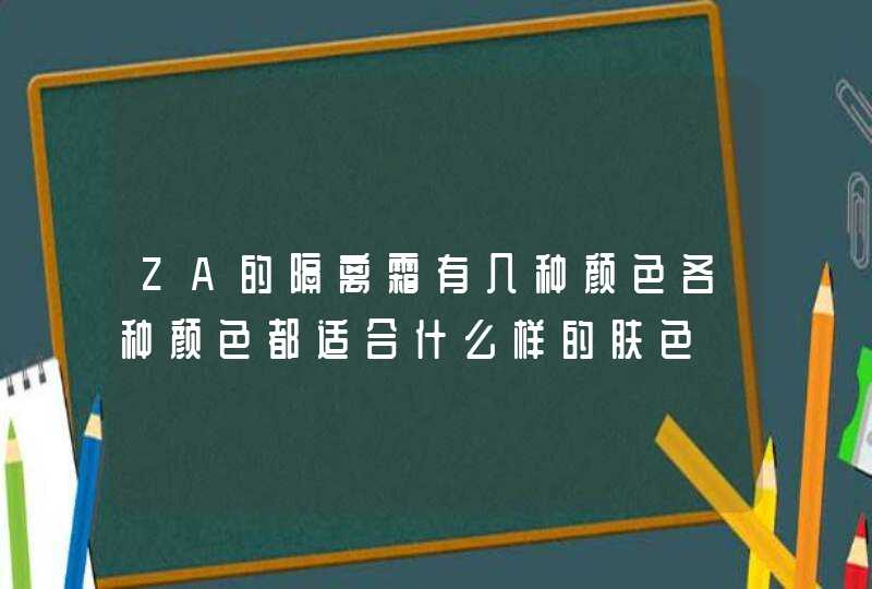 ZA的隔离霜有几种颜色各种颜色都适合什么样的肤色,第1张