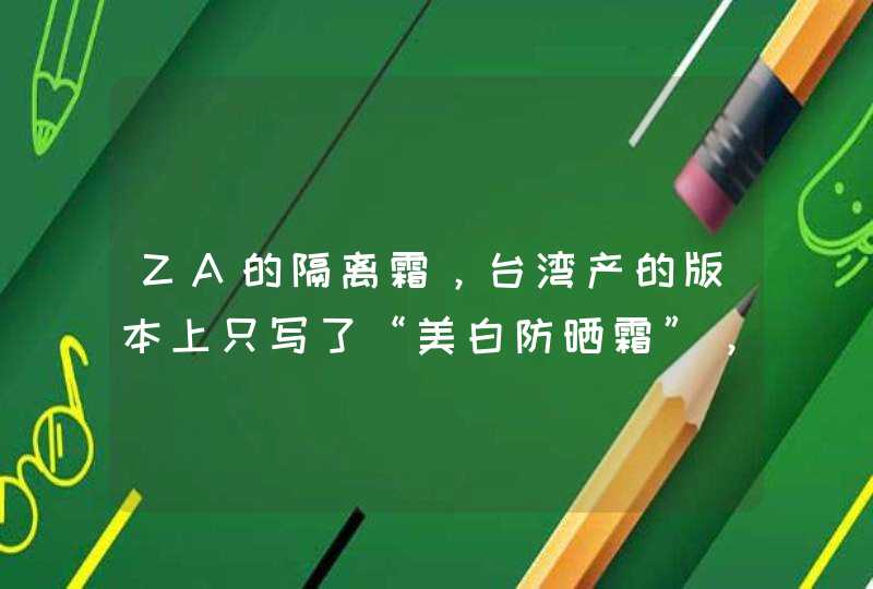 ZA的隔离霜，台湾产的版本上只写了“美白防晒霜”，他有隔离的效果吗,第1张