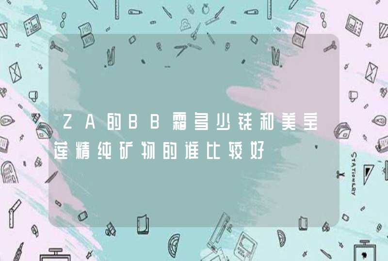 ZA的BB霜多少钱和美宝莲精纯矿物的谁比较好,第1张