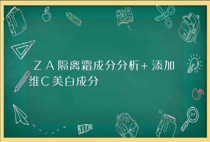 ZA隔离霜成分分析 添加维C美白成分,第1张