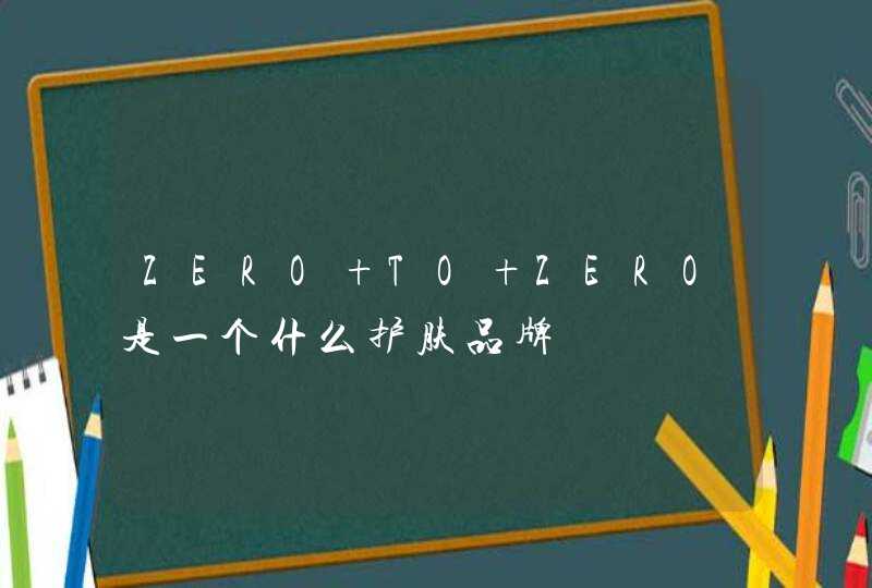 ZERO TO ZERO是一个什么护肤品牌,第1张