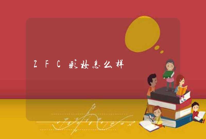 ZFC彩妆怎么样,第1张