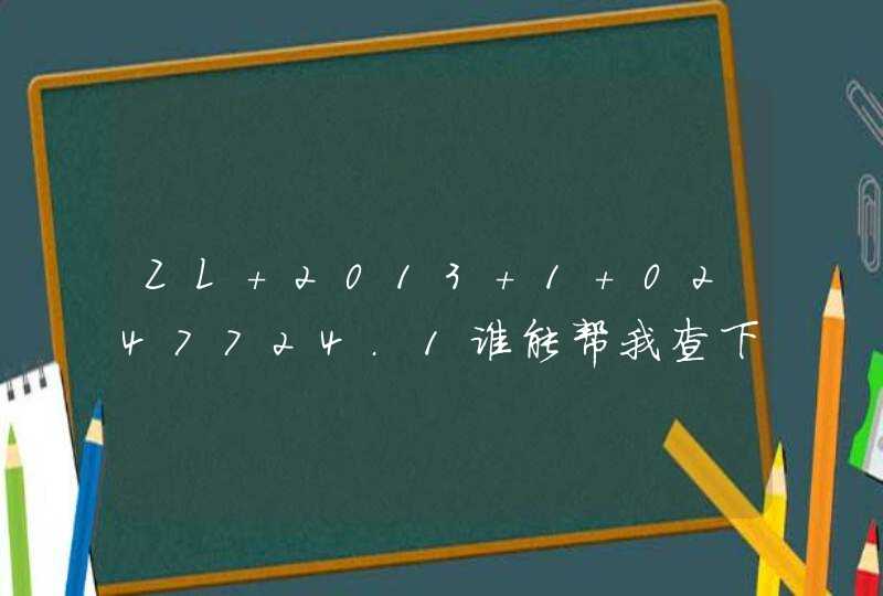 ZL 2013 1 0247724.1谁能帮我查下这个专利号 谢谢,第1张