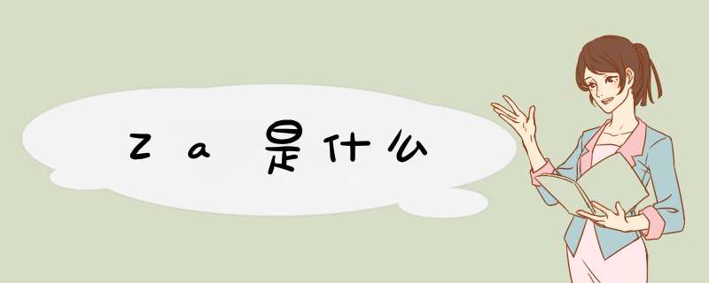 Za是什么,第1张